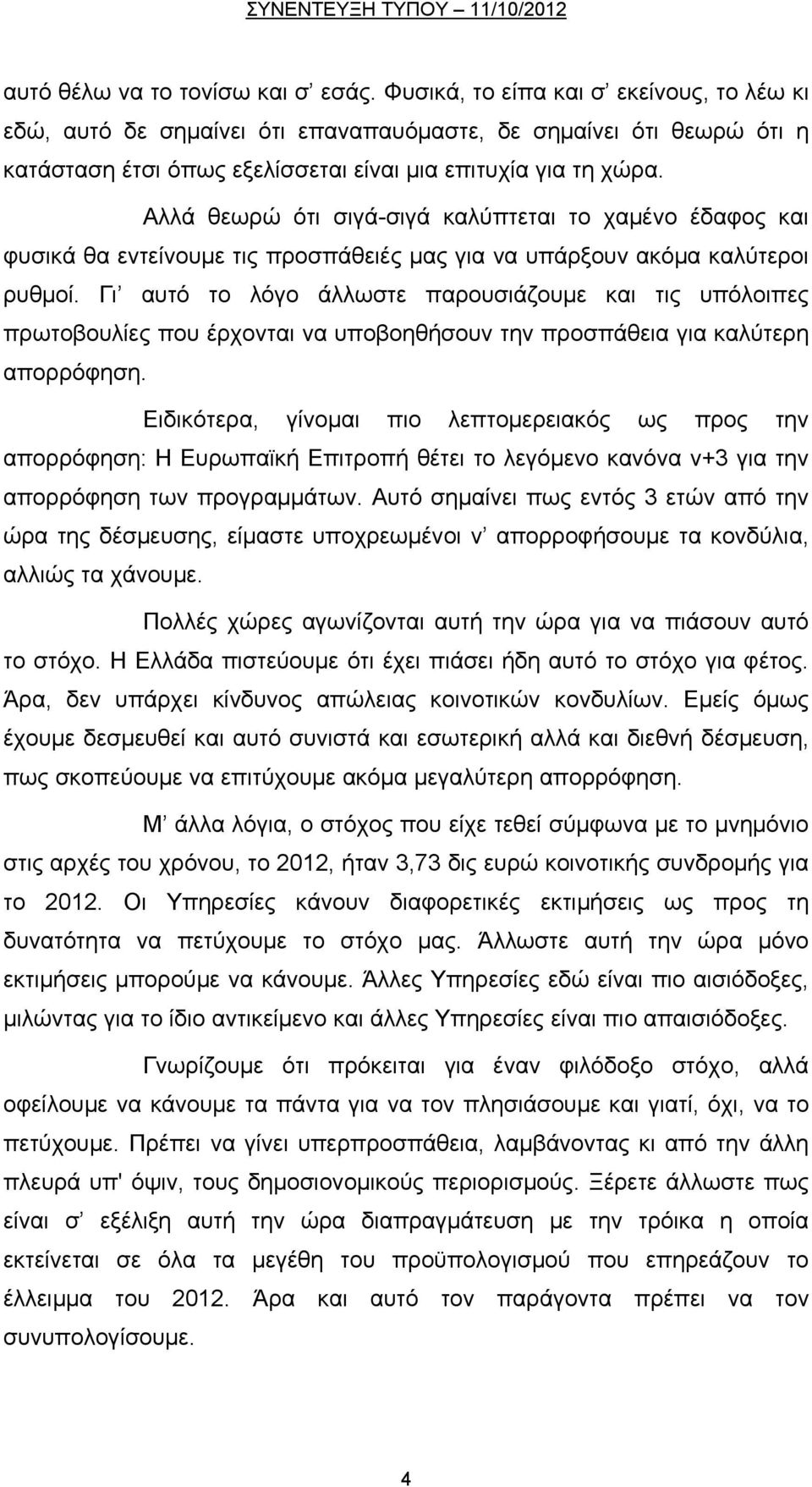 Αλλά θεωρώ ότι σιγά-σιγά καλύπτεται το χαμένο έδαφος και φυσικά θα εντείνουμε τις προσπάθειές μας για να υπάρξουν ακόμα καλύτεροι ρυθμοί.