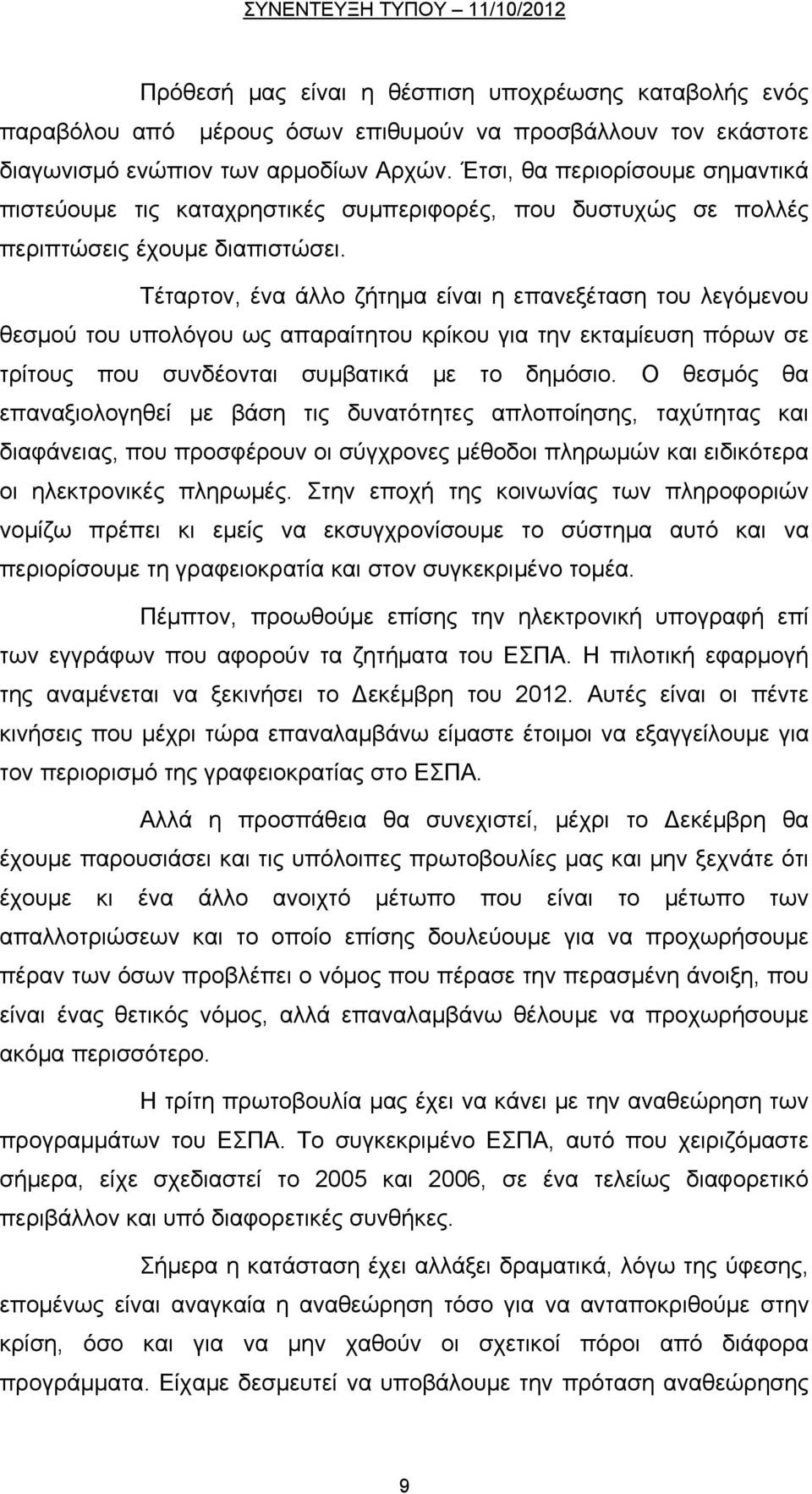 Τέταρτον, ένα άλλο ζήτημα είναι η επανεξέταση του λεγόμενου θεσμού του υπολόγου ως απαραίτητου κρίκου για την εκταμίευση πόρων σε τρίτους που συνδέονται συμβατικά με το δημόσιο.