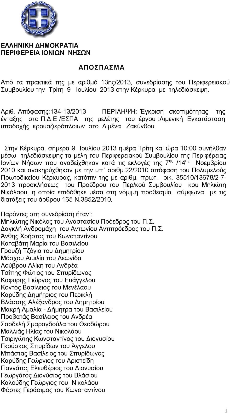 Στην Κέρκυρα, σήμερα 9 Ιουλίου 2013 ημέρα Τρίτη και ώρα 10:00 συνήλθαν μέσω τηλεδιάσκεψης τα μέλη του Περιφερειακού Συμβουλίου της Περιφέρειας Ιονίων Νήσων που αναδείχθηκαν κατά τις εκλογές της 7 ης