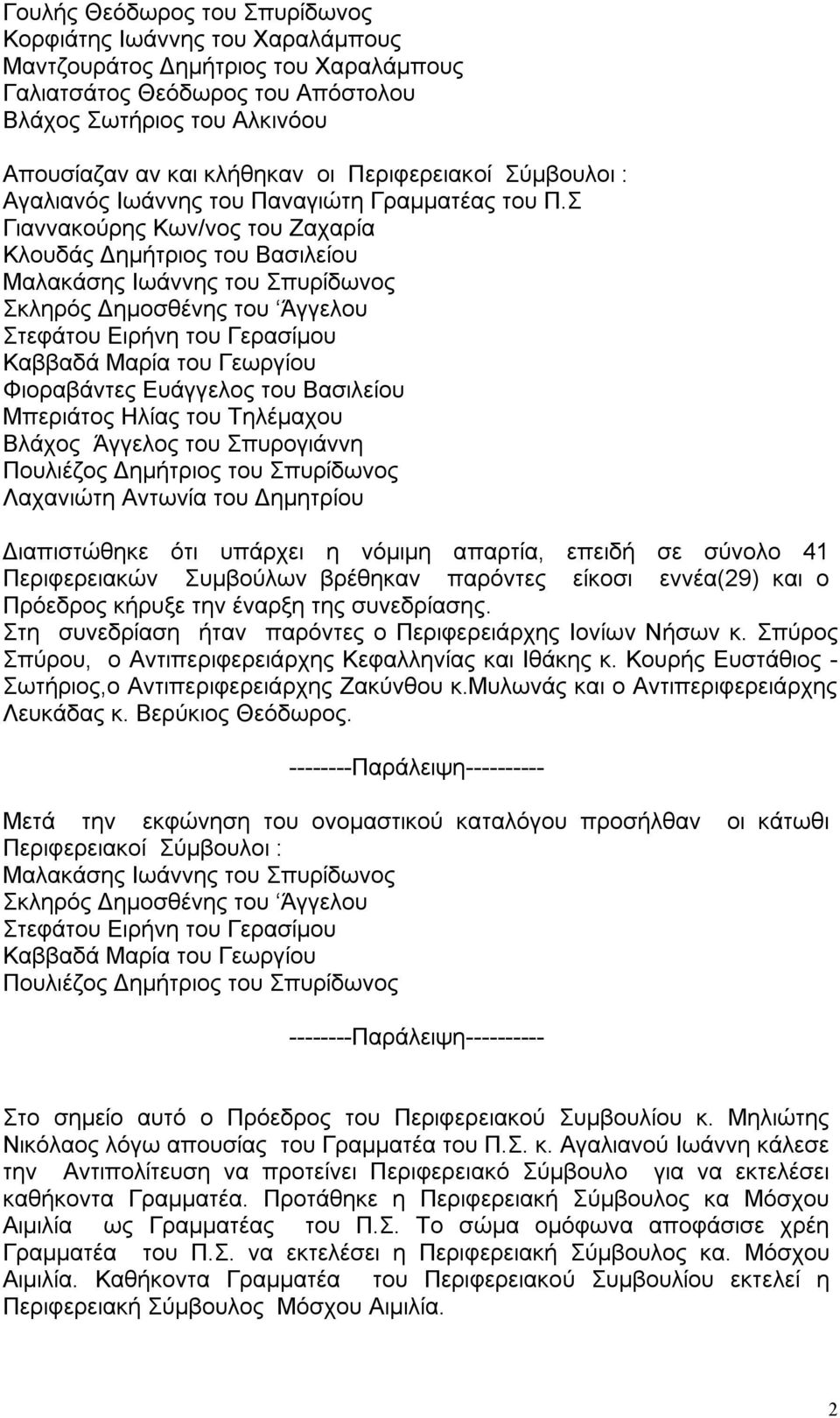 Σ Γιαννακούρης Κων/νος του Ζαχαρία Κλουδάς Δημήτριος του Βασιλείου Σκληρός Δημοσθένης του Άγγελου Φιοραβάντες Ευάγγελος του Βασιλείου Μπεριάτος Ηλίας του Τηλέμαχου Βλάχος Άγγελος του Σπυρογιάννη