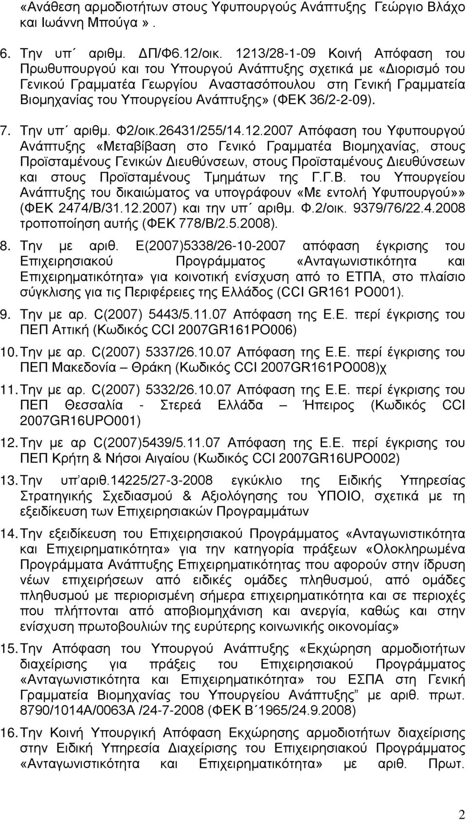 (ΦΕΚ 36/2-2-09). 7. Την υπ αριθμ. Φ2/οικ.26431/255/14.12.