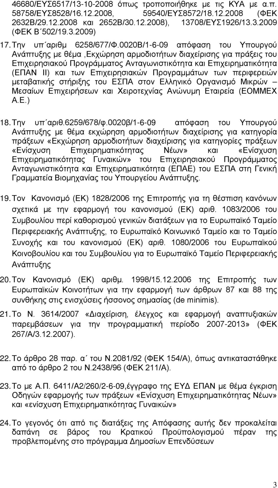 0020Β/1-6-09 απόφαση του Υπουργού Ανάπτυξης με θέμα,εκχώρηση αρμοδιοτήτων διαχείρισης για πράξεις του Επιχειρησιακού Προγράμματος Ανταγωνιστικότητα και Επιχειρηματικότητα (ΕΠΑΝ ΙΙ) και των