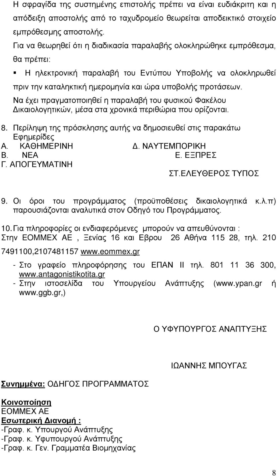 Να έχει πραγματοποιηθεί η παραλαβή του φυσικού Φακέλου Δικαιολογητικών, μέσα στα χρονικά περιθώρια που ορίζονται. 8. Περίληψη της πρόσκλησης αυτής να δημοσιευθεί στις παρακάτω Εφημερίδες Α.