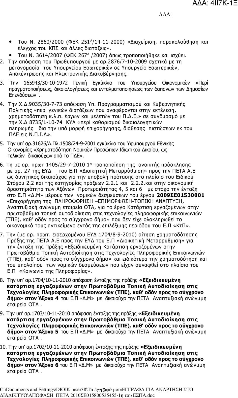 Την 165943/30-10-1972 Γενική Εγκύκλιο του Υπουργείου Οικονομικών «Περί πραγματοποιήσεως, δικαιολογήσεως και ενταλματοποιήσεως των δαπανών των Δημοσίων Επενδύσεων. 4. Την Χ.Δ.9035/30-7-73 απόφαση Υπ.