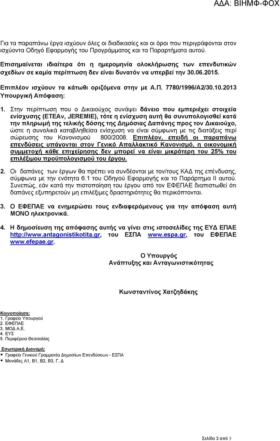 7780/1996/Α2/30.10.2013 Υπουργική Απόφαση: 1.