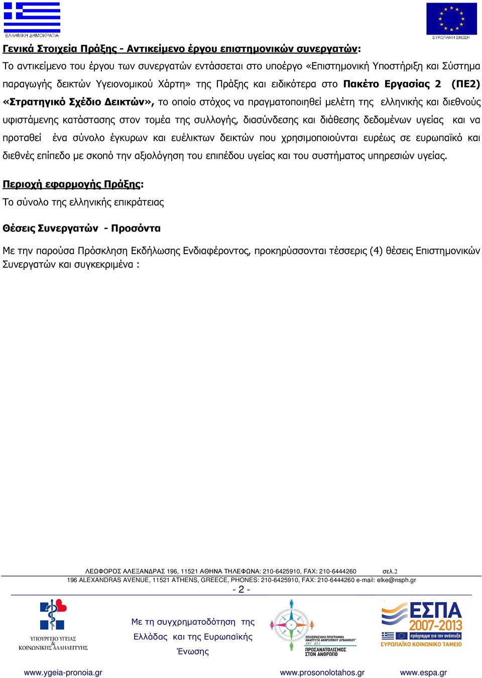 συλλογής, διασύνδεσης και διάθεσης δεδοµένων υγείας και να προταθεί ένα σύνολο έγκυρων και ευέλικτων δεικτών που χρησιµοποιούνται ευρέως σε ευρωπαϊκό και διεθνές επίπεδο µε σκοπό την αξιολόγηση του