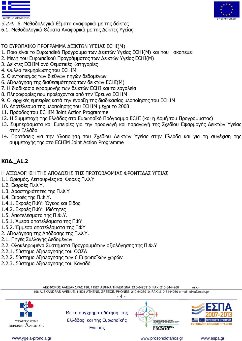 Φύλλο τεκµηρίωσης του ECHIM 5. Ο εντοπισµός των διεθνών πηγών δεδοµένων 6. Αξιολόγηση της διαθεσιµότητας των δεικτών ECHI(Μ) 7. Η διαδικασία εφαρµογής των δεικτών ECHI και τα εργαλεία 8.