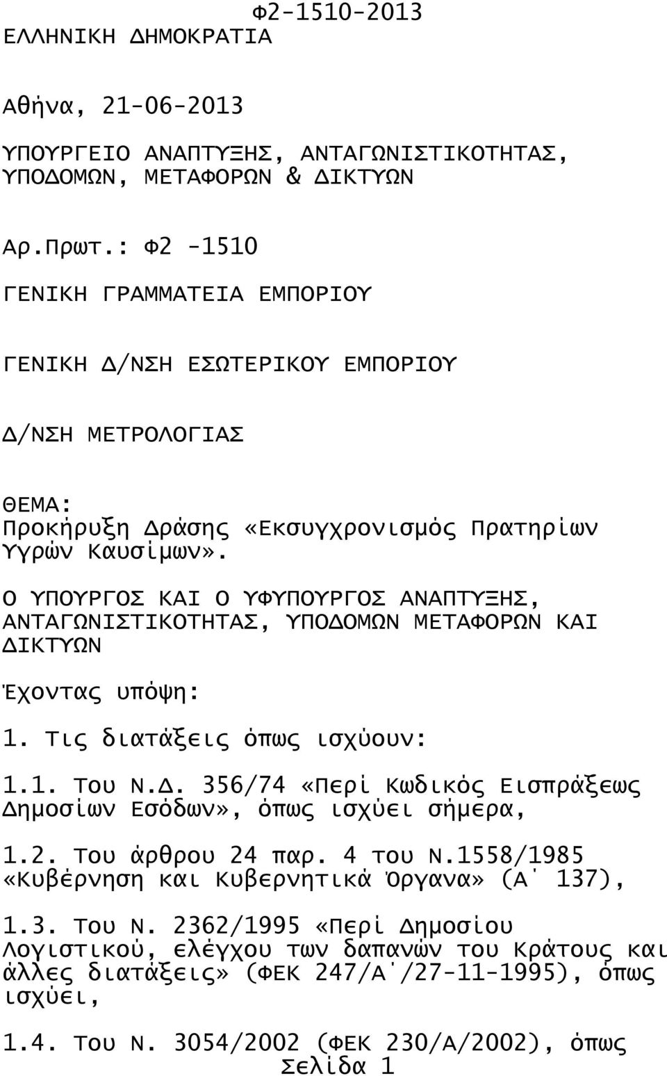 Ο ΥΠΟΥΡΓΟΣ ΚΑΙ Ο ΥΦΥΠΟΥΡΓΟΣ ΑΝΑΠΤΥΞΗΣ, ΑΝΤΑΓΩΝΙΣΤΙΚΟΤΗΤΑΣ, ΥΠΟΔΟΜΩΝ ΜΕΤΑΦΟΡΩΝ ΚΑΙ ΔΙΚΤΥΩΝ Έχοντας υπόψη: 1. Τις διατάξεις όπως ισχύουν: 1.1. Του Ν.Δ. 356/74 «Περί Κωδικός Εισπράξεως Δημοσίων Εσόδων», όπως ισχύει σήμερα, 1.