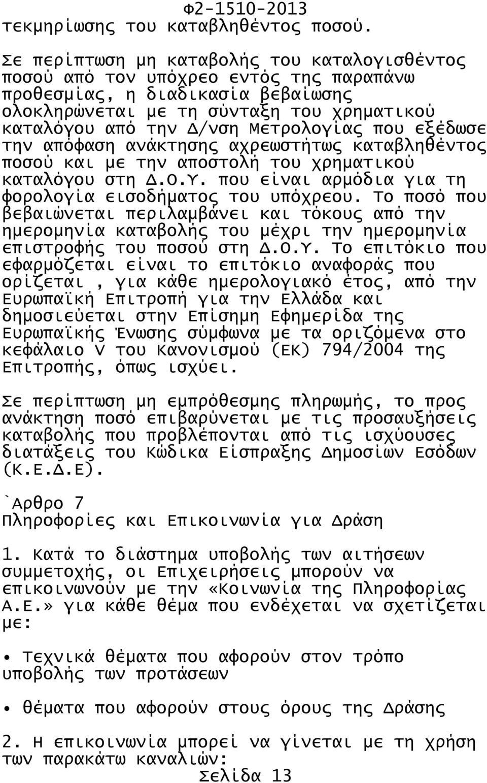 Μετρολογίας που εξέδωσε την απόφαση ανάκτησης αχρεωστήτως καταβληθέντος ποσού και με την αποστολή του χρηματικού καταλόγου στη Δ.Ο.Υ. που είναι αρμόδια για τη φορολογία εισοδήματος του υπόχρεου.