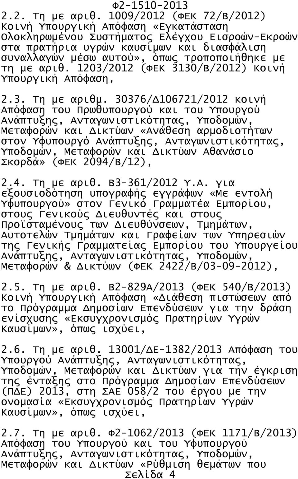 τη με αριθ. 1203/2012 (ΦΕΚ 3130/Β/2012) Κοινή Υπουργική Απόφαση, 2.3. Τη με αριθμ.