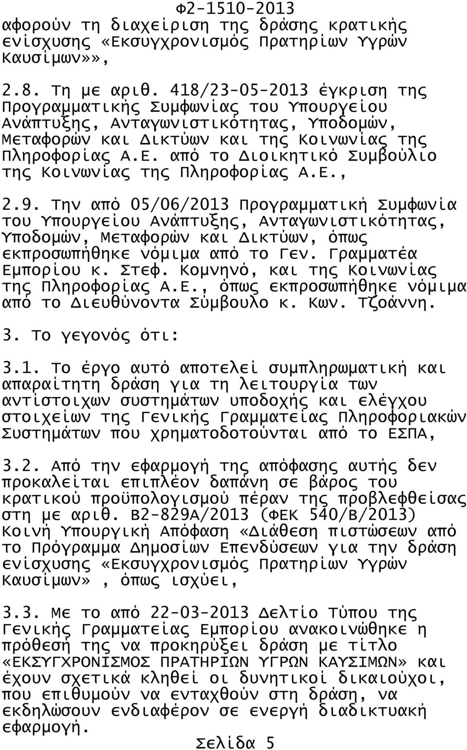 από το Διοικητικό Συμβούλιο της Κοινωνίας της Πληροφορίας Α.Ε., 2.9.