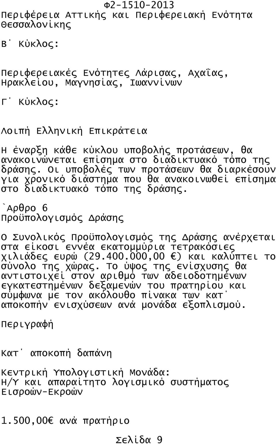 `Αρθρο 6 Προϋπολογισμός Δράσης Ο Συνολικός Προϋπολογισμός της Δράσης ανέρχεται στα είκοσι εννέα εκατομμύρια τετρακόσιες χιλιάδες ευρώ (29.400.000,00 ) και καλύπτει το σύνολο της χώρας.