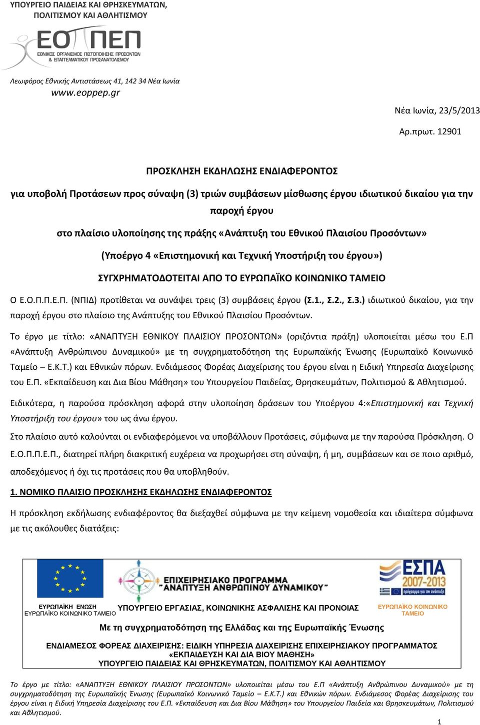 «Επιστημονική και Τεχνική Υποστήριξη του έργου») ΣΥΓΧΡΗΜΑΤΟΔΟΤΕΙΤΑΙ ΑΠΟ ΤΟ Ο ΕΟΠΠΕΠ (ΝΠΙΔ) προτίθεται να συνάψει τρεις (3) συμβάσεις έργου (Σ1, Σ2, Σ3) ιδιωτικού δικαίου, για την παροχή έργου στο