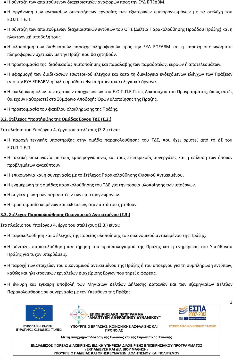 πληροφοριών σχετικών με την Πράξη που θα ζητηθούν Η προετοιμασία της διαδικασίας πιστοποίησης και παραλαβής των παραδοτέων, εκροών ή αποτελεσμάτων Η εφαρμογή των διαδικασιών εσωτερικού ελέγχου και