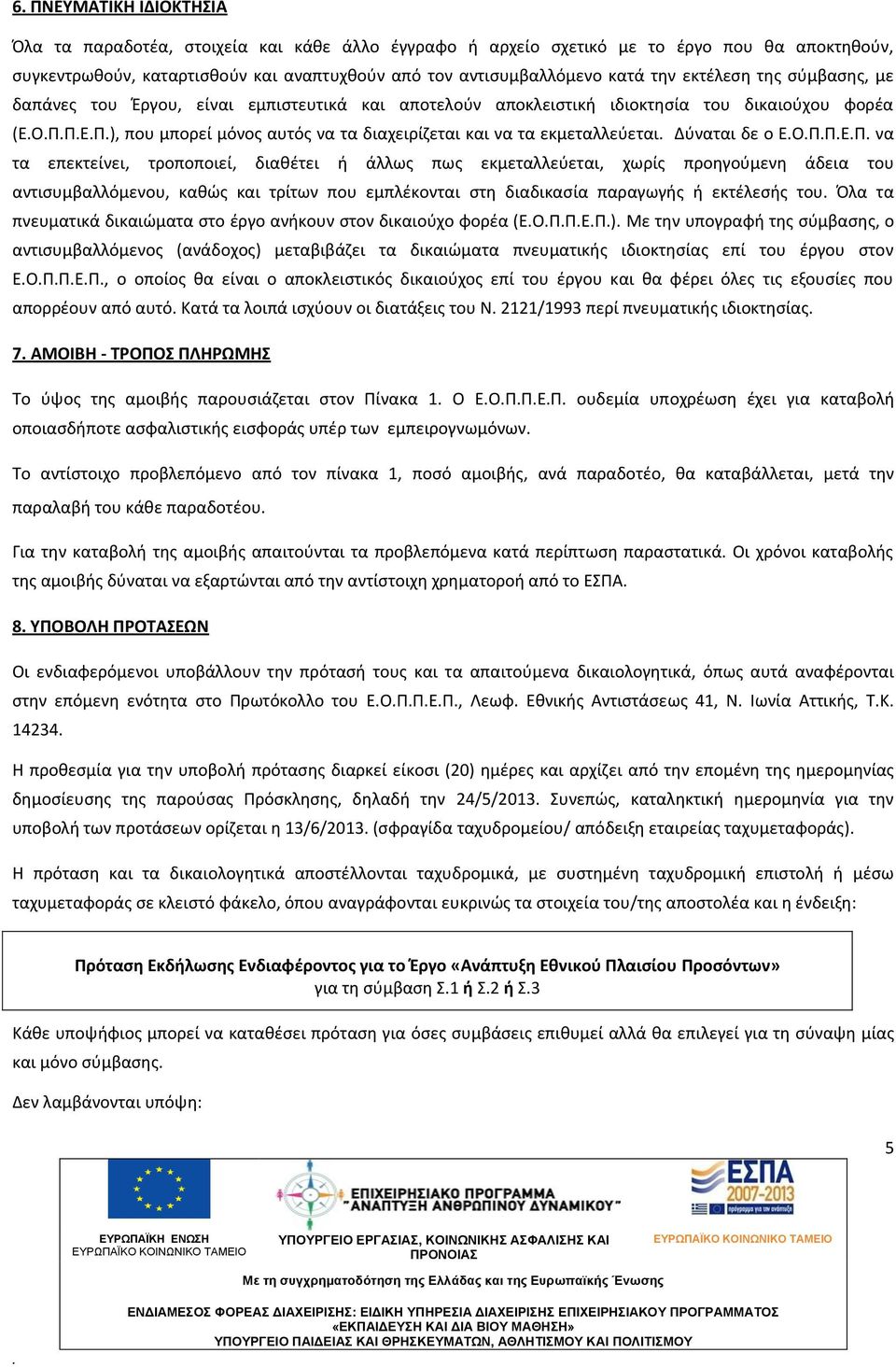εκμεταλλεύεται Δύναται δε ο ΕΟΠΠΕΠ να τα επεκτείνει, τροποποιεί, διαθέτει ή άλλως πως εκμεταλλεύεται, χωρίς προηγούμενη άδεια του αντισυμβαλλόμενου, καθώς και τρίτων που εμπλέκονται στη διαδικασία
