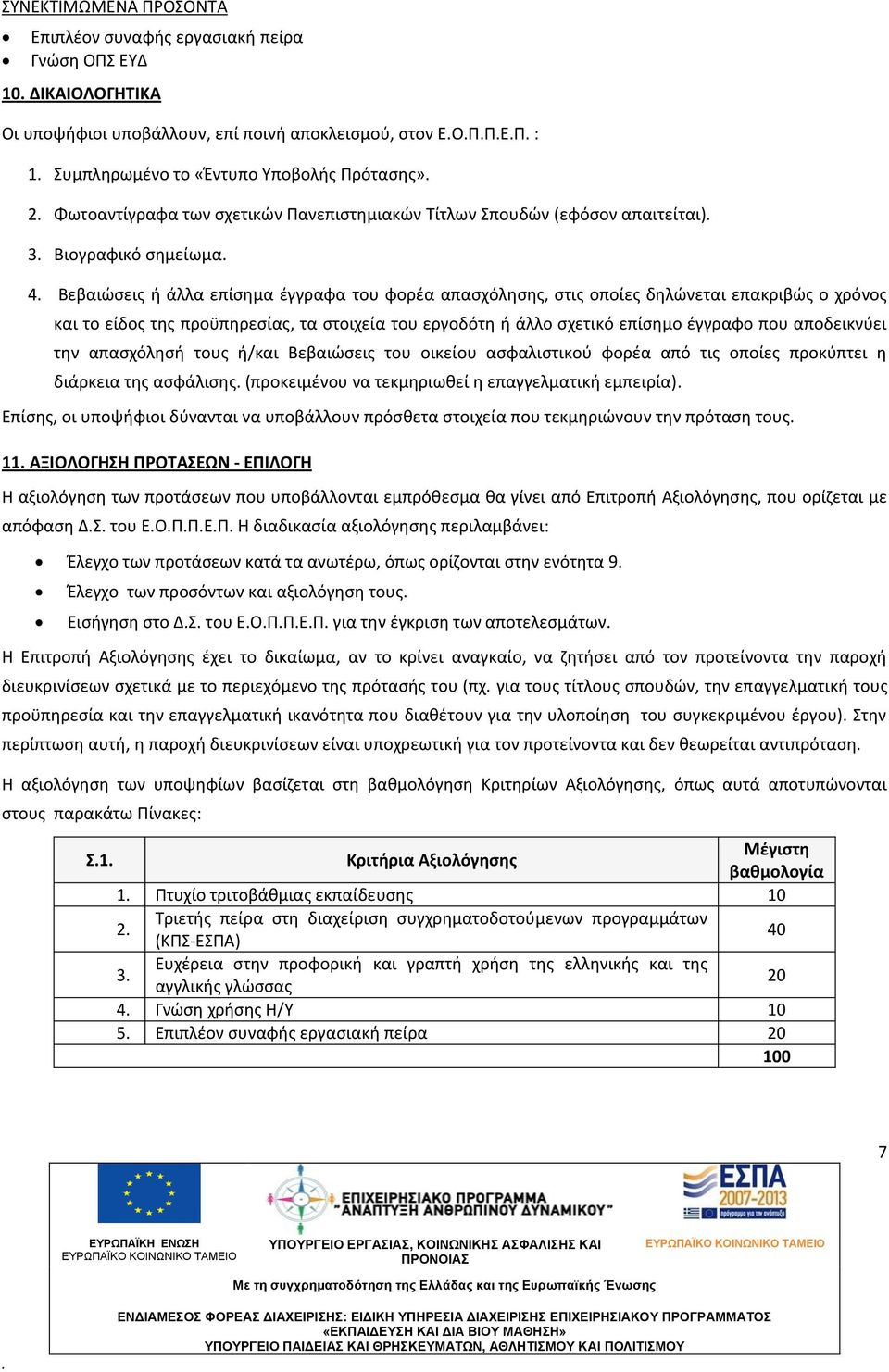 και το είδος της προϋπηρεσίας, τα στοιχεία του εργοδότη ή άλλο σχετικό επίσημο έγγραφο που αποδεικνύει την απασχόλησή τους ή/και Βεβαιώσεις του οικείου ασφαλιστικού φορέα από τις οποίες προκύπτει η