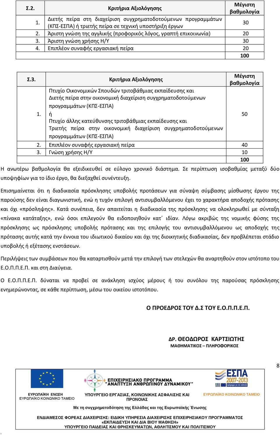 Διετής πείρα στην οικονομική διαχείριση συγχρηματοδοτούμενων προγραμμάτων (ΚΠΣ-ΕΣΠΑ) ή Πτυχίο άλλης κατεύθυνσης τριτοβάθμιας εκπαίδευσης και Τριετής πείρα στην οικονομική διαχείριση
