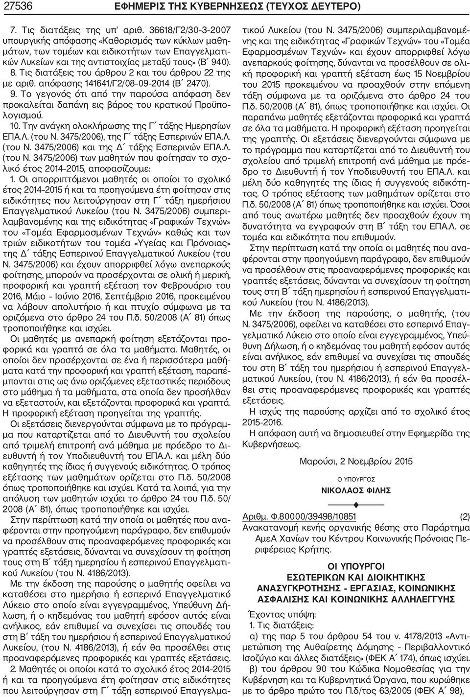 Τις διατάξεις του άρθρου 2 και του άρθρου 22 της με αριθ. απόφασης 141641/Γ2/08 09 2014 (Β 2470). 9.
