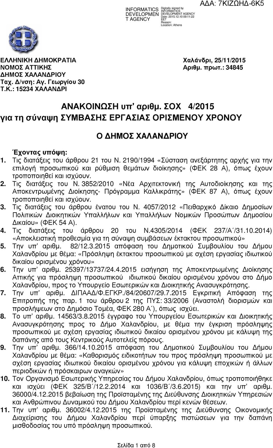 2190/1994 «Σύσταση ανεξάρτητης αρχής για την επιλογή προσωπικού και ρύθµιση θεµάτων διοίκησης» (ΦΕΚ 28 Α), όπως έχουν τροποποιηθεί και ισχύουν. 2. Τις διατάξεις του Ν.