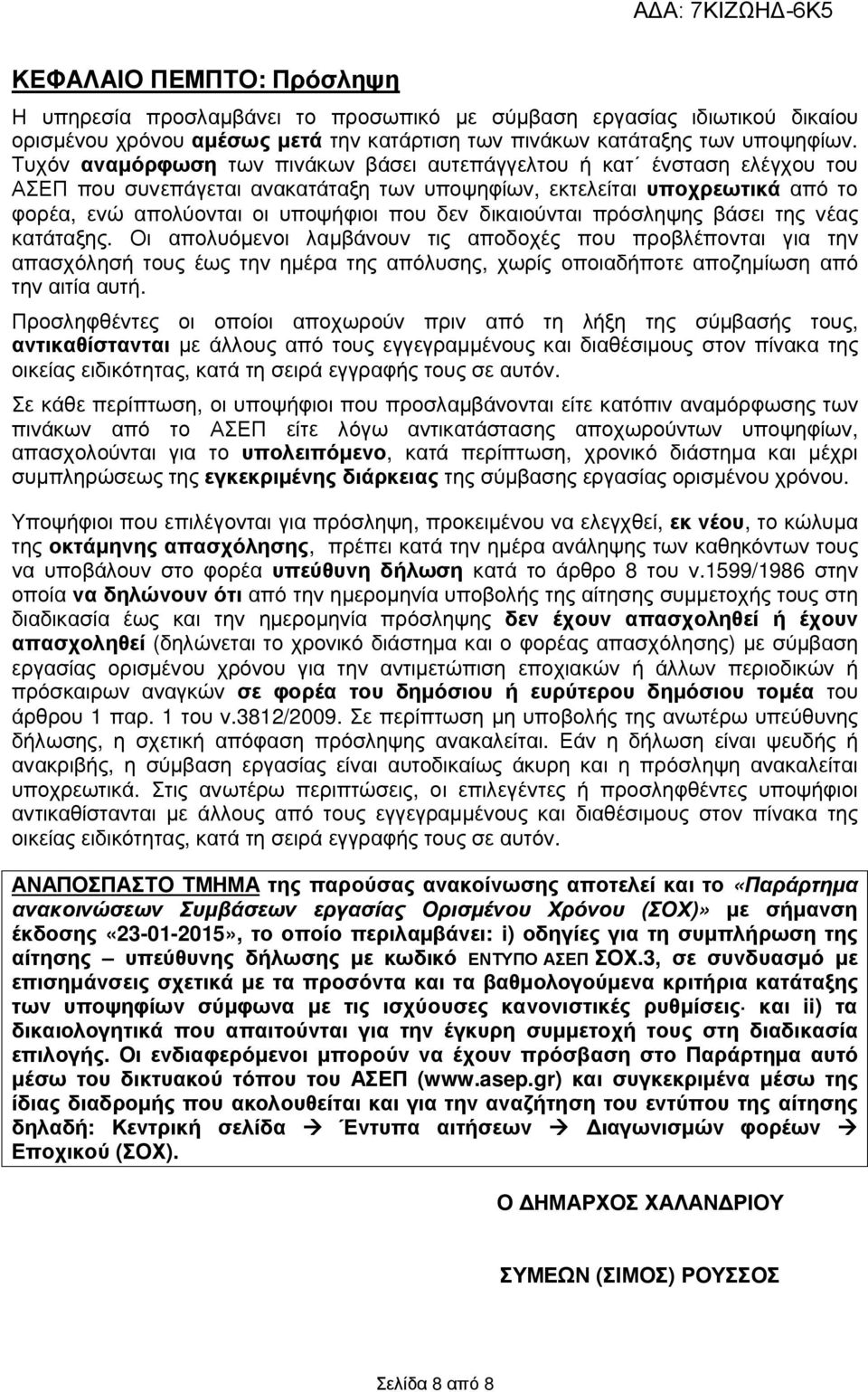 δικαιούνται πρόσληψης βάσει της νέας κατάταξης.