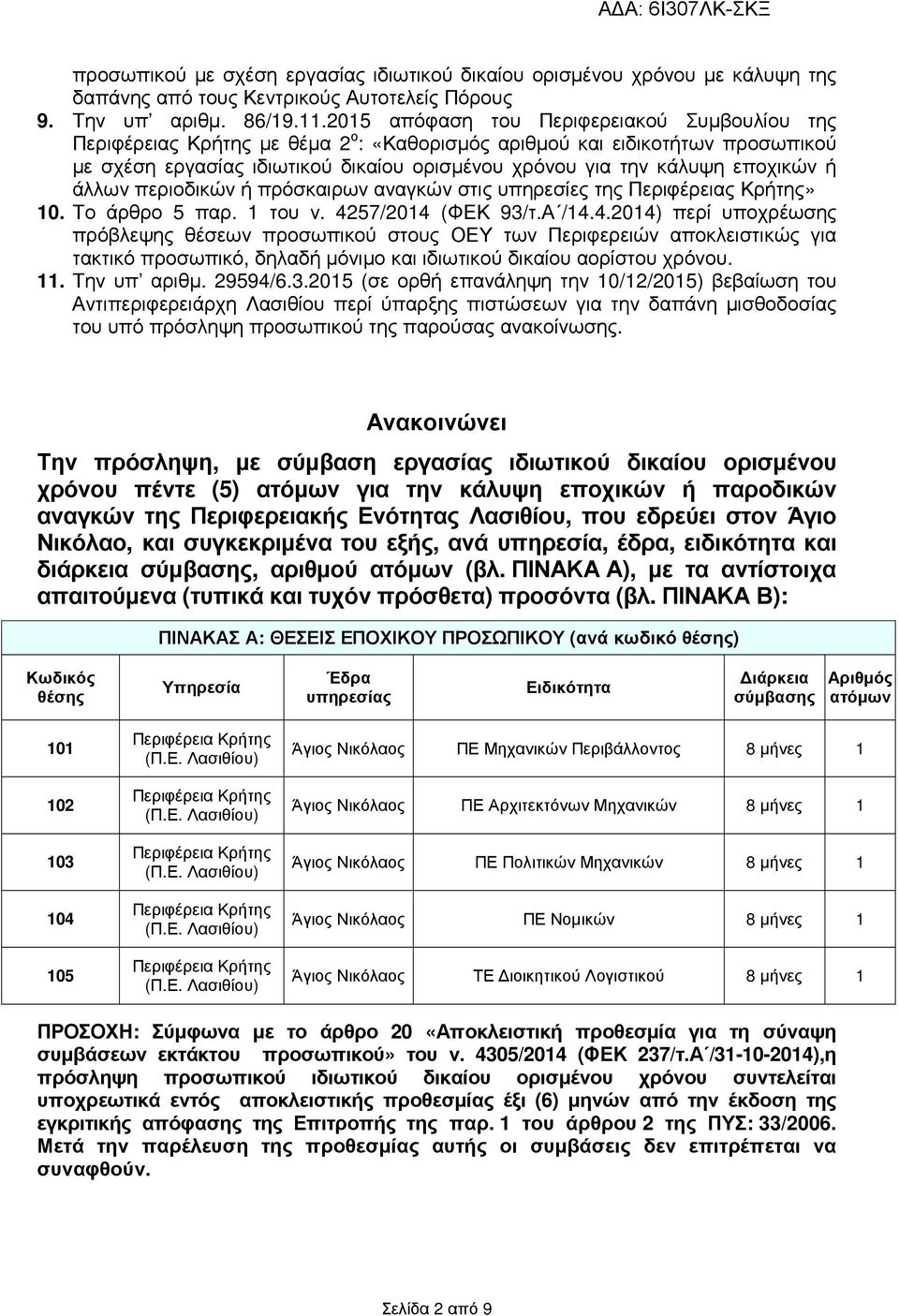 εποχικών ή άλλων περιοδικών ή πρόσκαιρων αναγκών στις υπηρεσίες της Περιφέρειας Κρήτης» 10. Το άρθρο 5 παρ. 1 του ν. 42