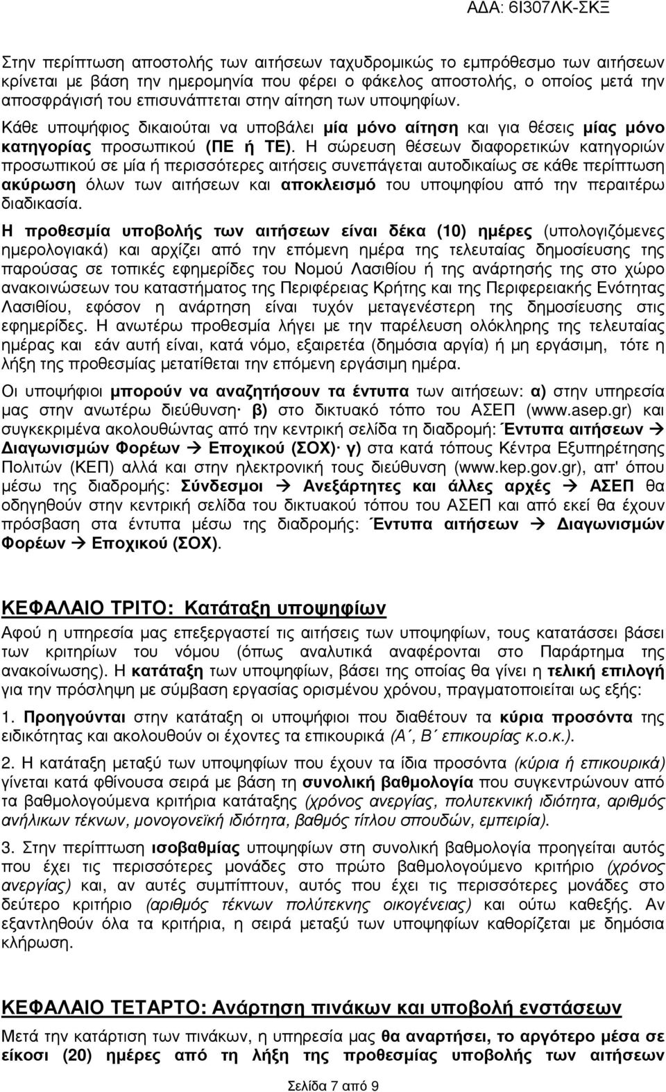 Η σώρευση θέσεων διαφορετικών κατηγοριών προσωπικού σε µία ή περισσότερες αιτήσεις συνεπάγεται αυτοδικαίως σε κάθε περίπτωση ακύρωση όλων των αιτήσεων και αποκλεισµό του υποψηφίου από την περαιτέρω