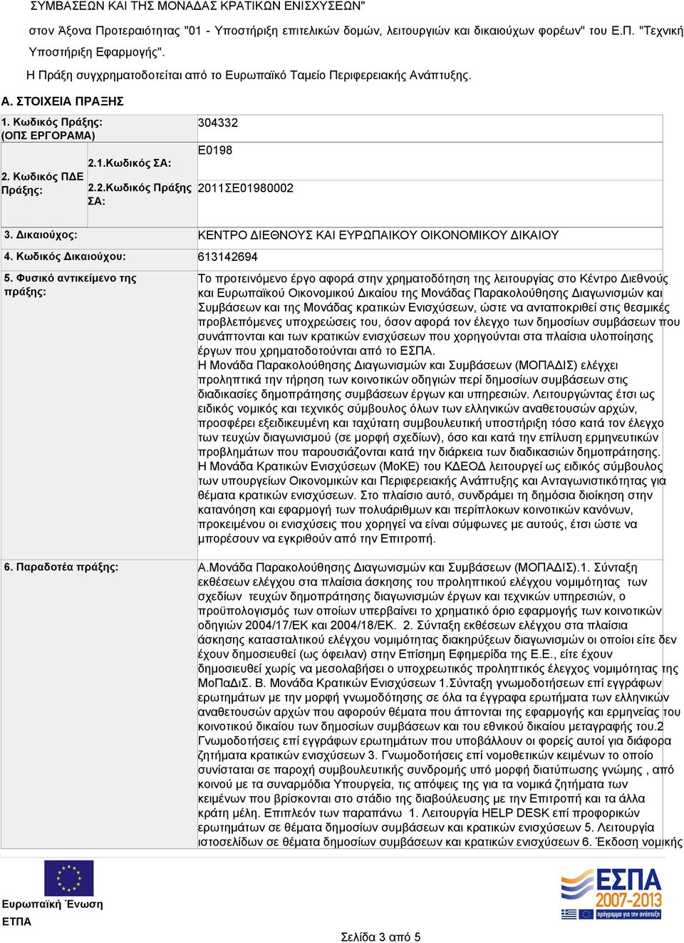 Δικαιούχος: 4. Κωδικός Δικαιούχου: 5. Φυσικό αντικείμενο της πράξης: 6.