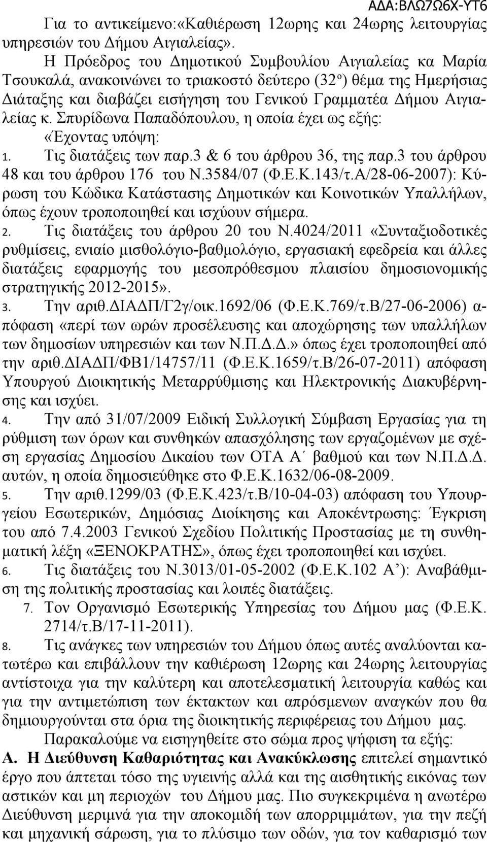 Σπυρίδωνα Παπαδόπουλου, η οποία έχει ως εξής: «Έχοντας υπόψη:. Τις διατάξεις των παρ.3 & 6 του άρθρου 36, της παρ.3 του άρθρου 48 και του άρθρου 76 του Ν.3584/07 (Φ.Ε.Κ.43/τ.