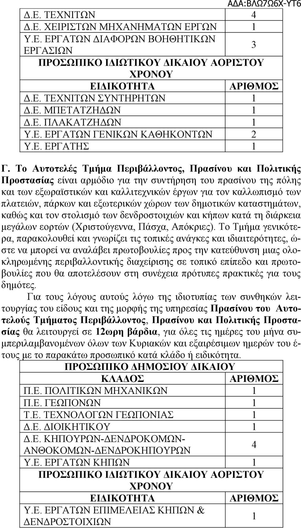 πλατειών, πάρκων και εξωτερικών χώρων των δημοτικών καταστημάτων, καθώς και τον στολισμό των δενδροστοιχιών και κήπων κατά τη διάρκεια μεγάλων εορτών (Χριστούγεννα, Πάσχα, Απόκριες).