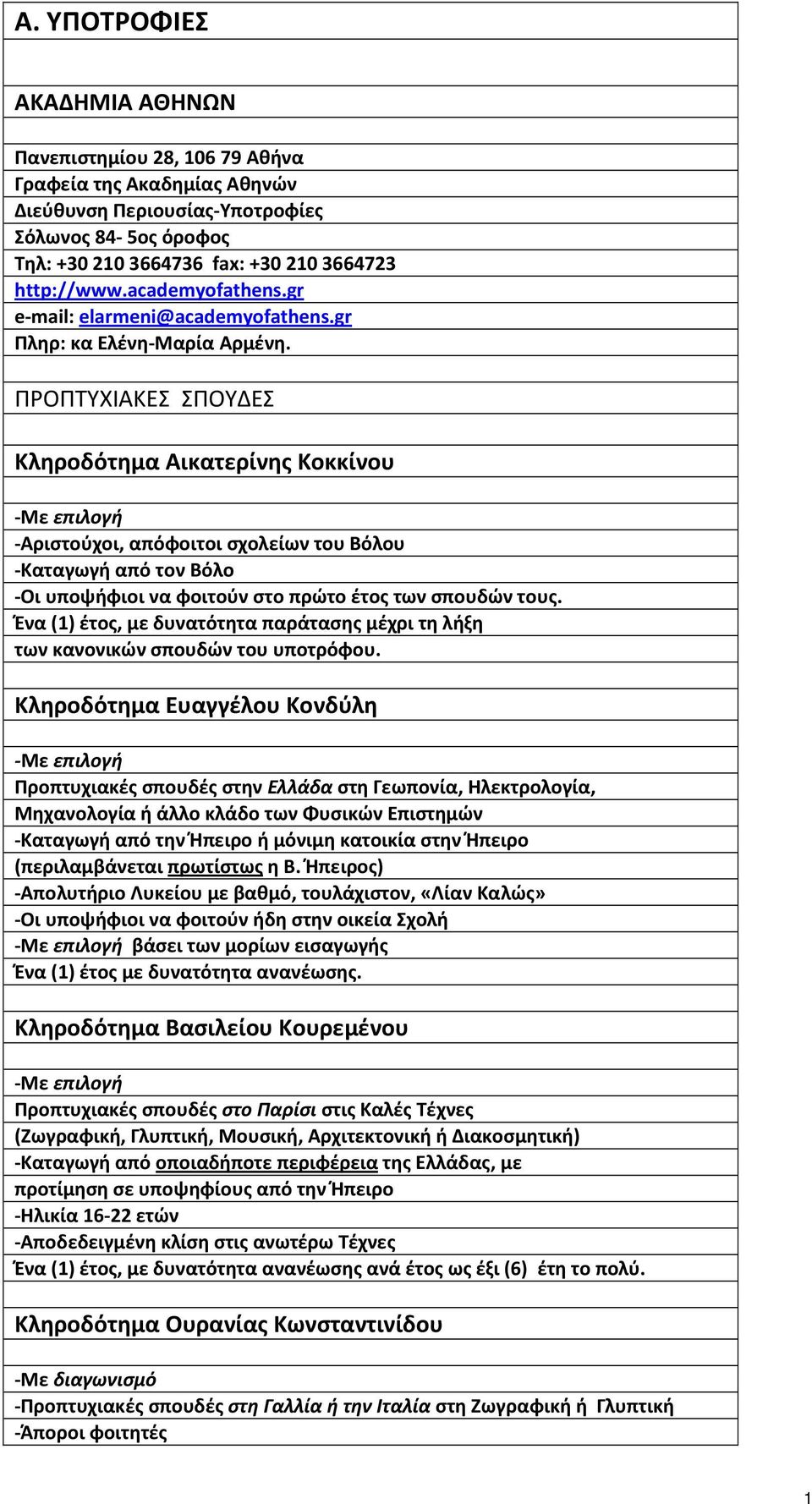 ΠΡΟΠΤΥΧΙΑΚΕΣ ΣΠΟΥ ΕΣ Κληροδότημα Αικατερίνης Κοκκίνου -Με επιλογή -Aριστούχοι, απόφοιτοι σχολείων του Βόλου -Kαταγωγή από τον Βόλο -Οι υποψήφιοι να φοιτούν στο πρώτο έτος των σπουδών τους.