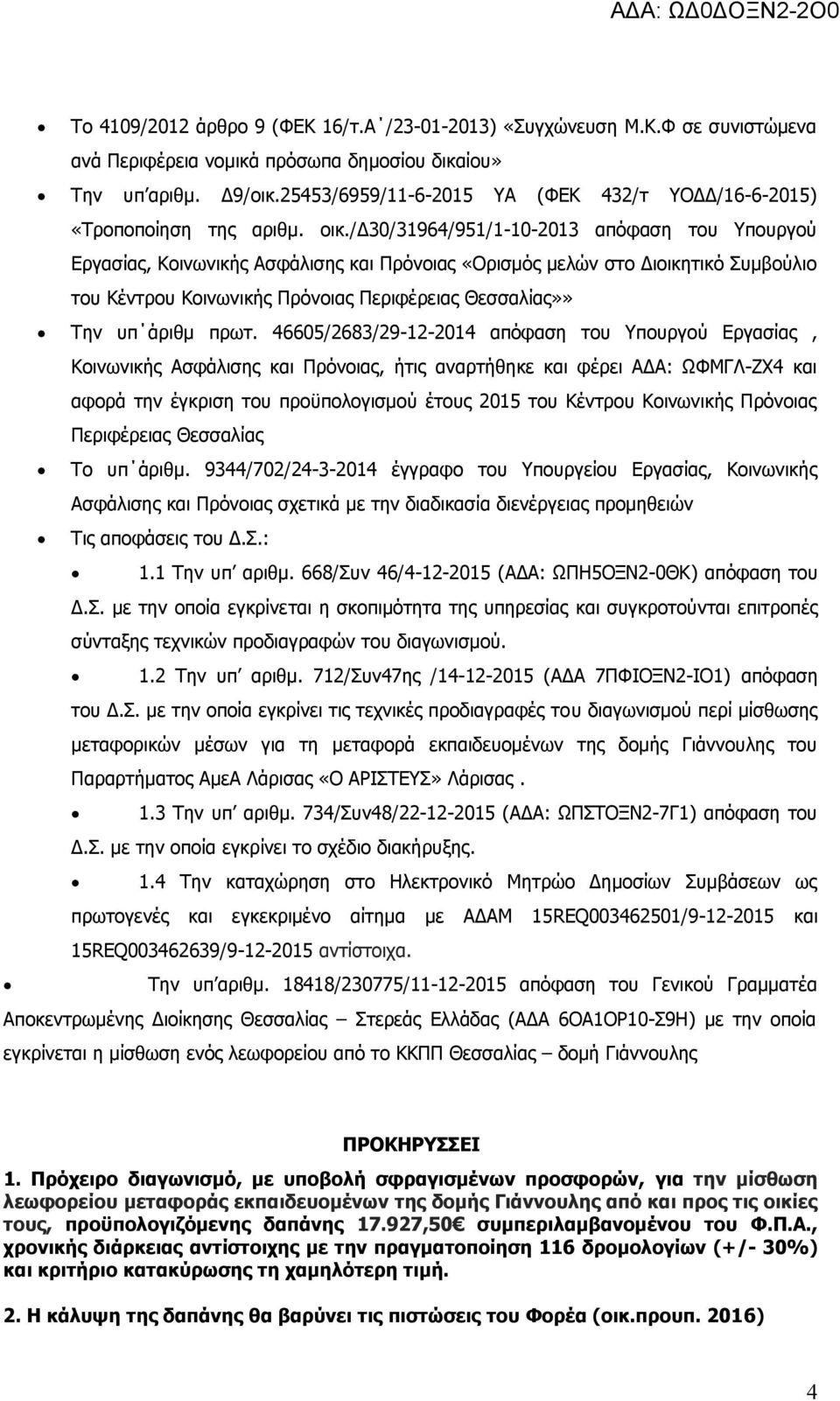 /δ30/31964/951/1-10-2013 απόφαση του Υπουργού Εργασίας, Κοινωνικής Ασφάλισης και Πρόνοιας «Ορισμός μελών στο Διοικητικό Συμβούλιο του Κέντρου Κοινωνικής Πρόνοιας Περιφέρειας Θεσσαλίας»» Την υπ άριθμ