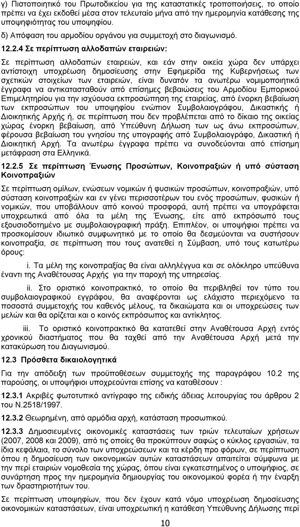 2.4 Σε περίπτωση αλλοδαπών εταιρειών: Σε περίπτωση αλλοδαπών εταιρειών, και εάν στην οικεία χώρα δεν υπάρχει αντίστοιχη υποχρέωση δημοσίευσης στην Εφημερίδα της Κυβερνήσεως των σχετικών στοιχείων των