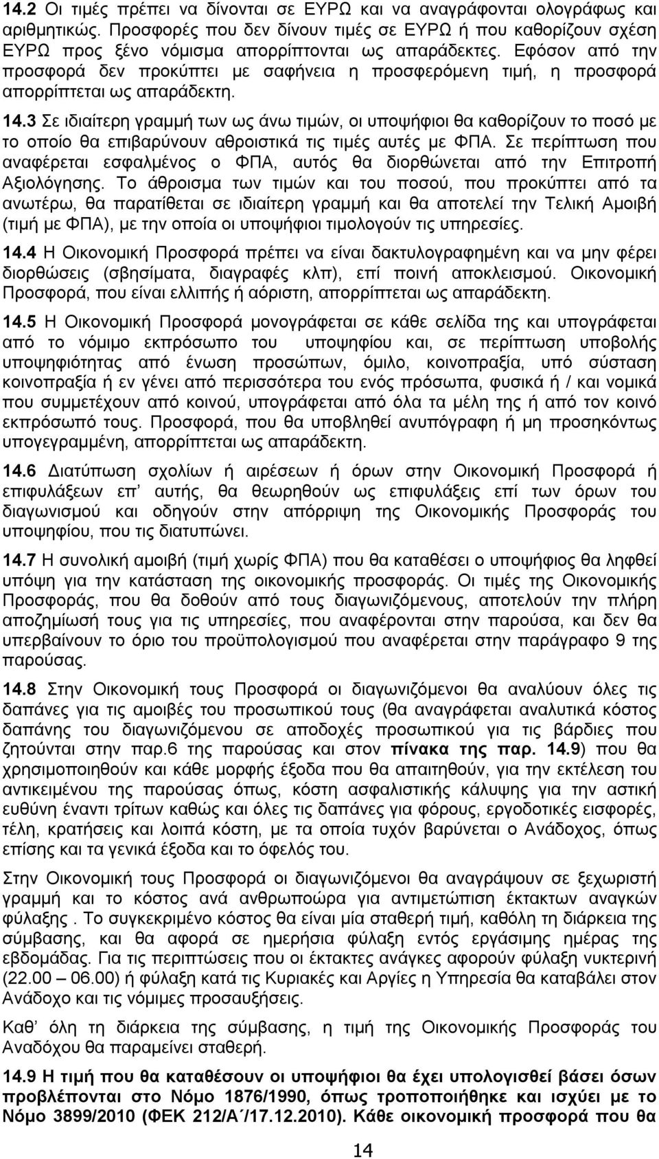 Εφόσον από την προσφορά δεν προκύπτει με σαφήνεια η προσφερόμενη τιμή, η προσφορά απορρίπτεται ως απαράδεκτη. 14.