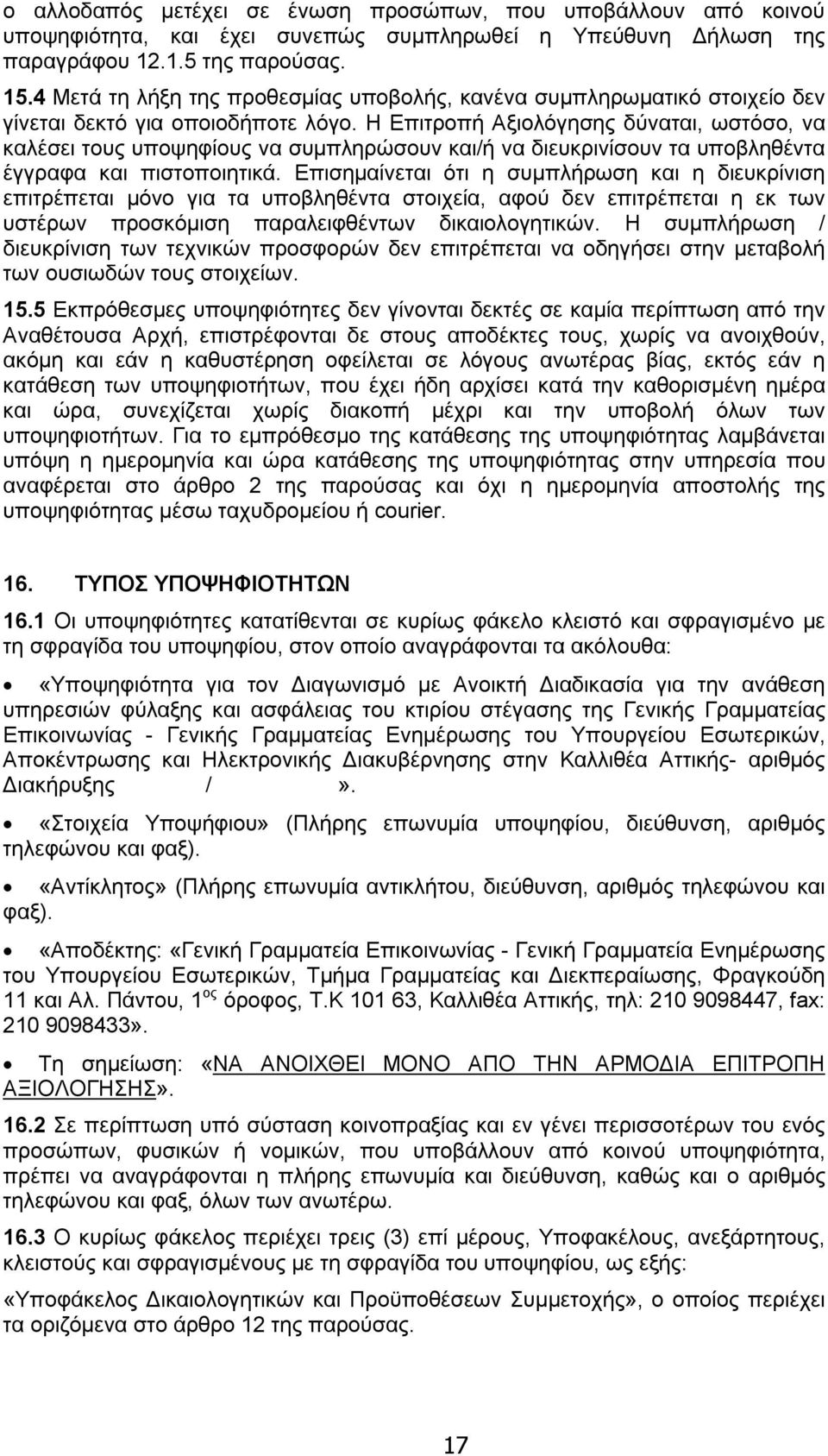 Η Επιτροπή Αξιολόγησης δύναται, ωστόσο, να καλέσει τους υποψηφίους να συμπληρώσουν και/ή να διευκρινίσουν τα υποβληθέντα έγγραφα και πιστοποιητικά.