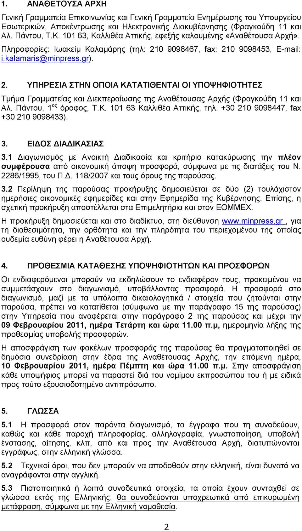 0 9098467, fax: 210 9098453, E-mail: i.kalamaris@minpress.gr). 2. ΥΠΗΡΕΣΙΑ ΣΤΗΝ ΟΠΟΙΑ ΚΑΤΑΤΙΘΕΝΤΑΙ ΟΙ ΥΠΟΨΗΦΙΟΤΗΤΕΣ Τμήμα Γραμματείας και Διεκπεραίωσης της Αναθέτουσας Αρχής (Φραγκούδη 11 και Αλ.