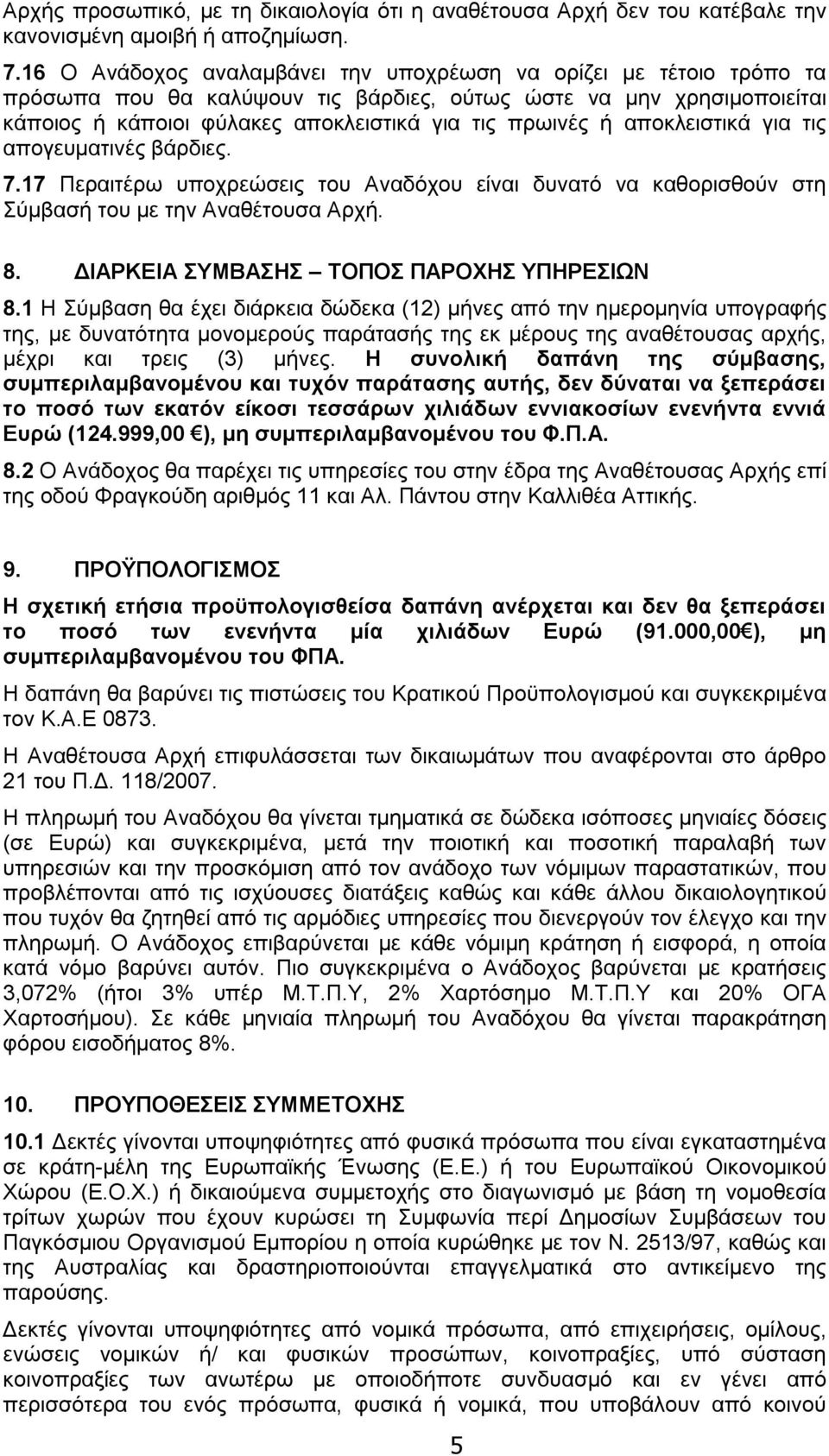 αποκλειστικά για τις απογευματινές βάρδιες. 7.17 Περαιτέρω υποχρεώσεις του Αναδόχου είναι δυνατό να καθορισθούν στη Σύμβασή του με την Αναθέτουσα Αρχή. 8. ΔΙΑΡΚΕΙΑ ΣΥΜΒΑΣΗΣ ΤΟΠΟΣ ΠΑΡΟΧΗΣ ΥΠΗΡΕΣΙΩΝ 8.