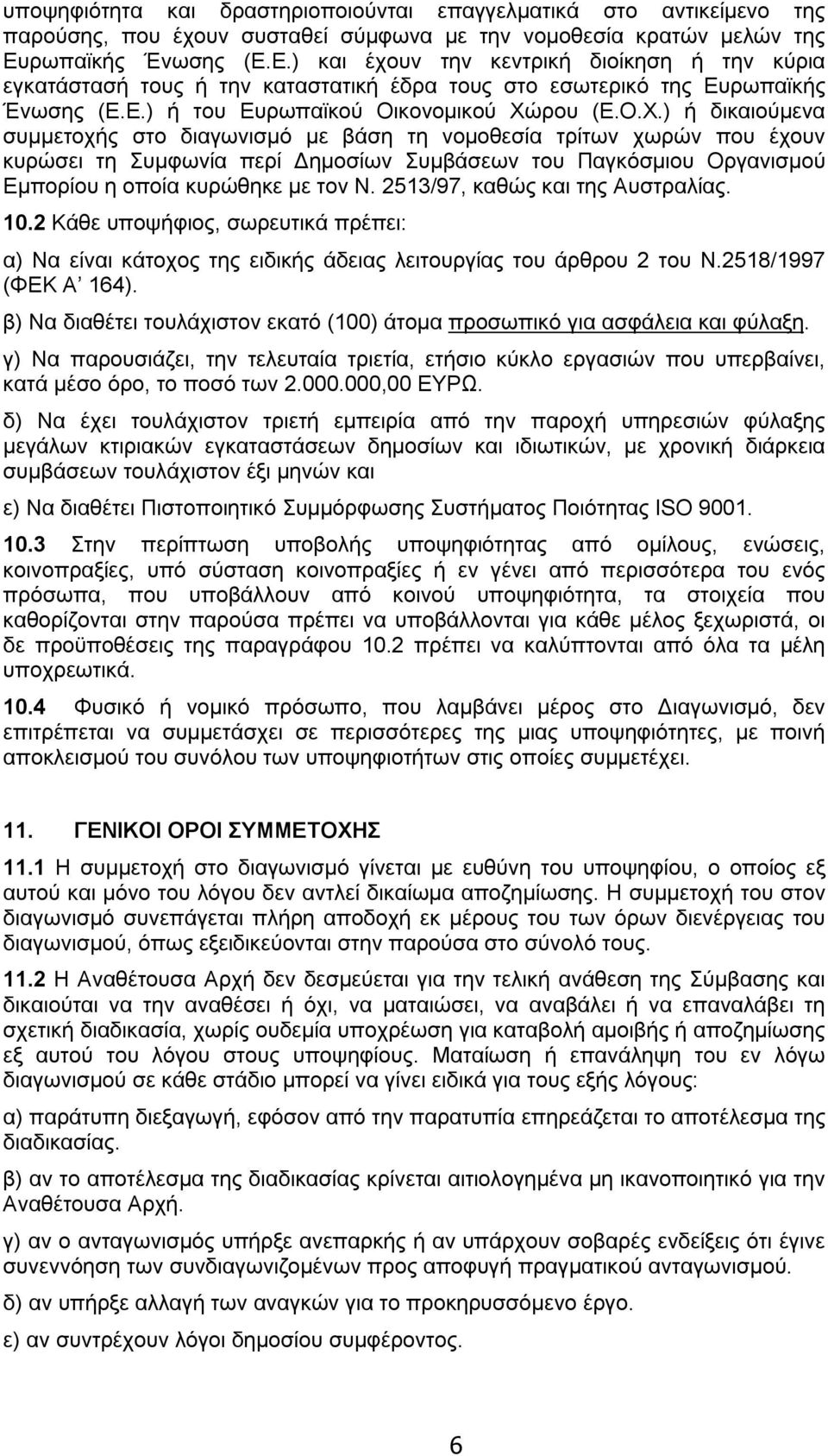 ρου (Ε.Ο.Χ.