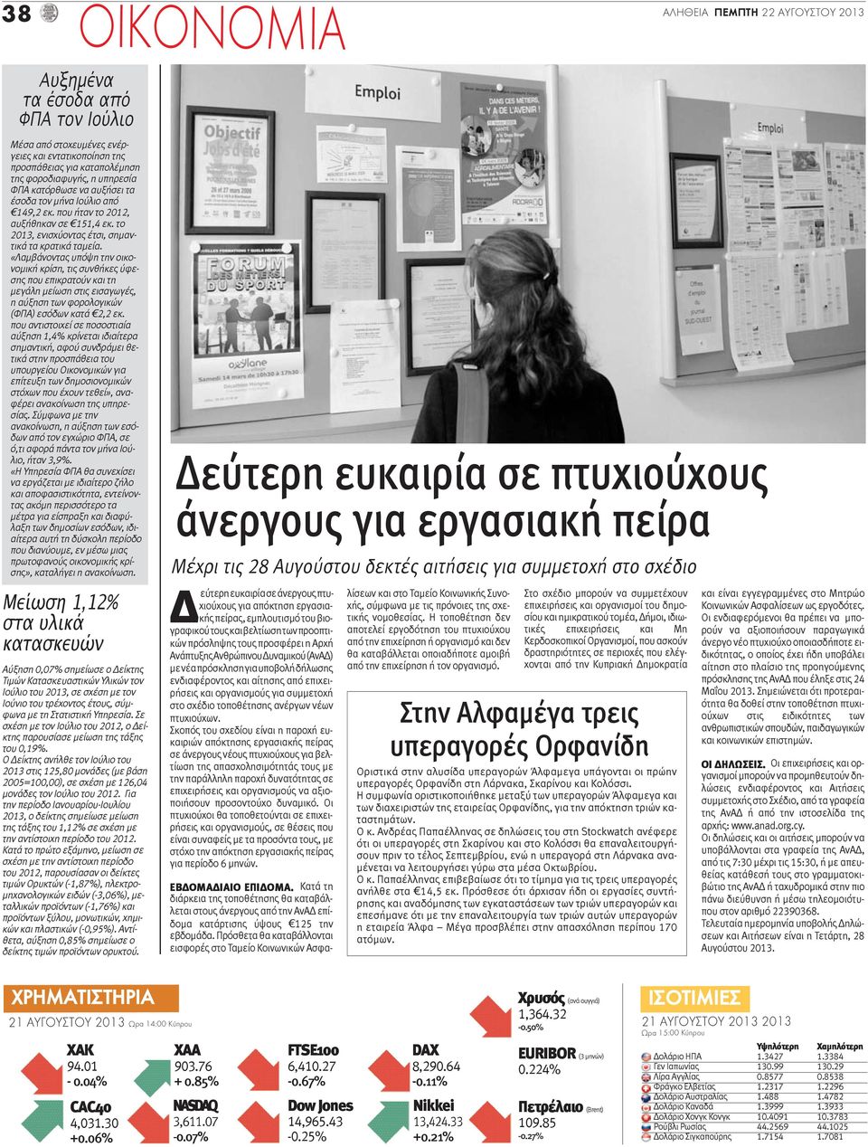 «Λαμβάνοντας υπόψη την οικονομική κρίση, τις συνθήκες ύφεσης που επικρατούν και τη μεγάλη μείωση στις εισαγωγές, η αύξηση των φορολογικών (ΦΠΑ) εσόδων κατά 2,2 εκ.