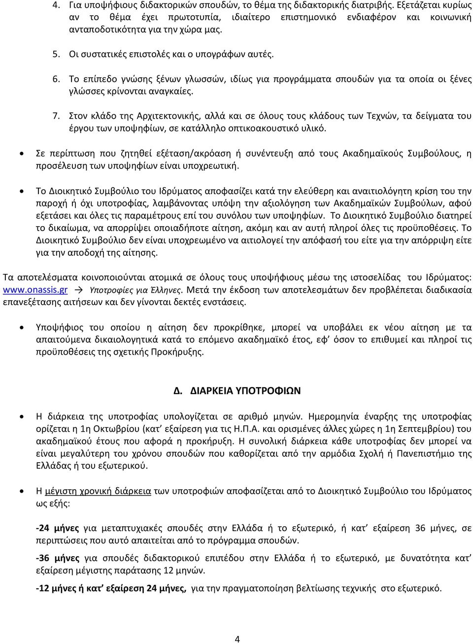 Το επίπεδο γνώσης ξένων γλωσσών, ιδίως για προγράμματα σπουδών για τα οποία οι ξένες γλώσσες κρίνονται αναγκαίες. 7.