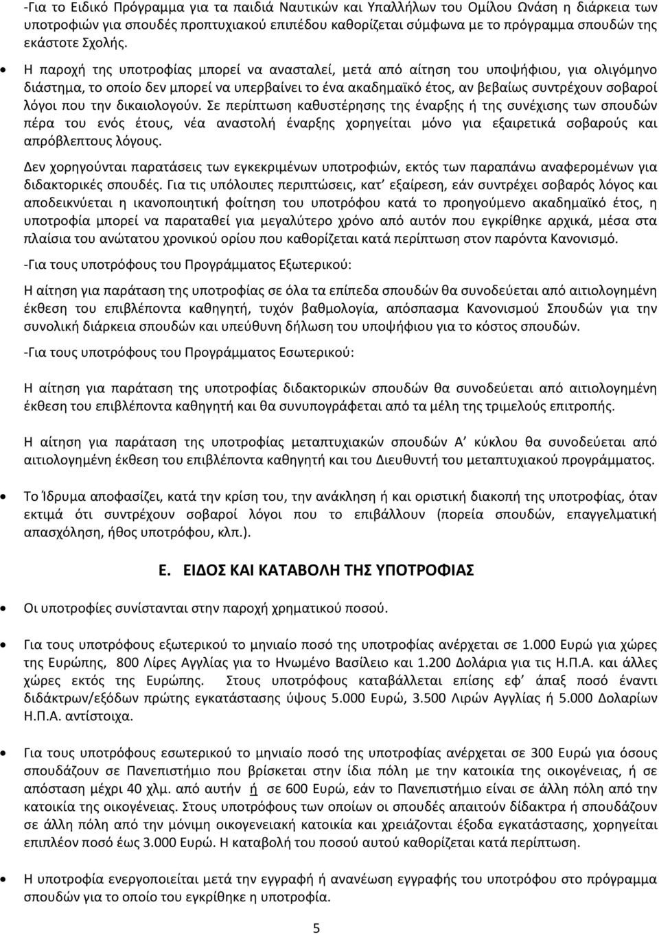 Η παροχή της υποτροφίας μπορεί να ανασταλεί, μετά από αίτηση του υποψήφιου, για ολιγόμηνο διάστημα, το οποίο δεν μπορεί να υπερβαίνει το ένα ακαδημαϊκό έτος, αν βεβαίως συντρέχουν σοβαροί λόγοι που