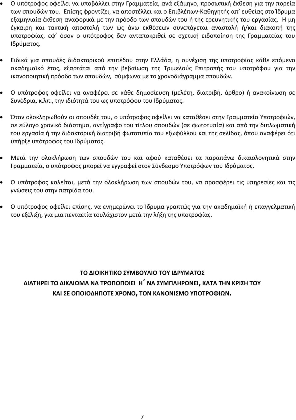 Η μη έγκαιρη και τακτική αποστολή των ως άνω εκθέσεων συνεπάγεται αναστολή ή/και διακοπή της υποτροφίας, εφ όσον ο υπότροφος δεν ανταποκριθεί σε σχετική ειδοποίηση της Γραμματείας του Ιδρύματος.