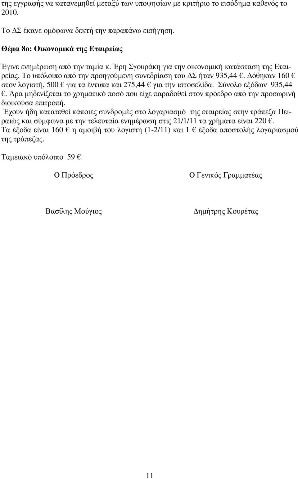 όθηκαν 160 στον λογιστή, 500 για τα έντυπα και 275,44 για την ιστοσελίδα. Σύνολο εξόδων 935,44. Άρα µηδενίζεται το χρηµατικό ποσό που είχε παραδοθεί στον πρόεδρο από την προσωρινή διοικούσα επιτροπή.