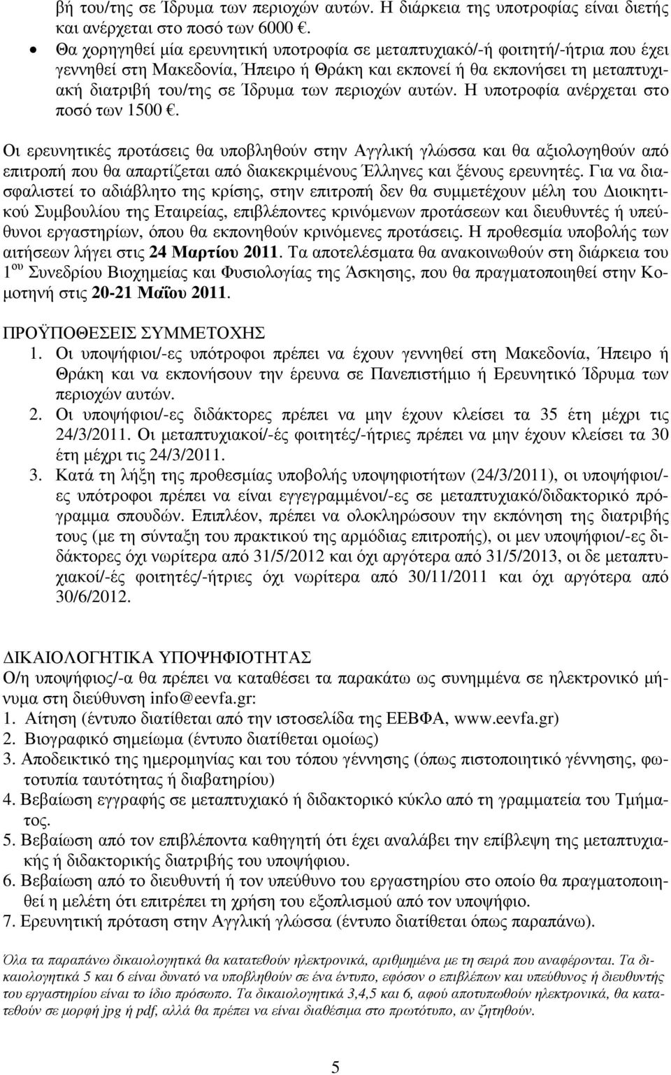 περιοχών αυτών. Η υποτροφία ανέρχεται στο ποσό των 1500.