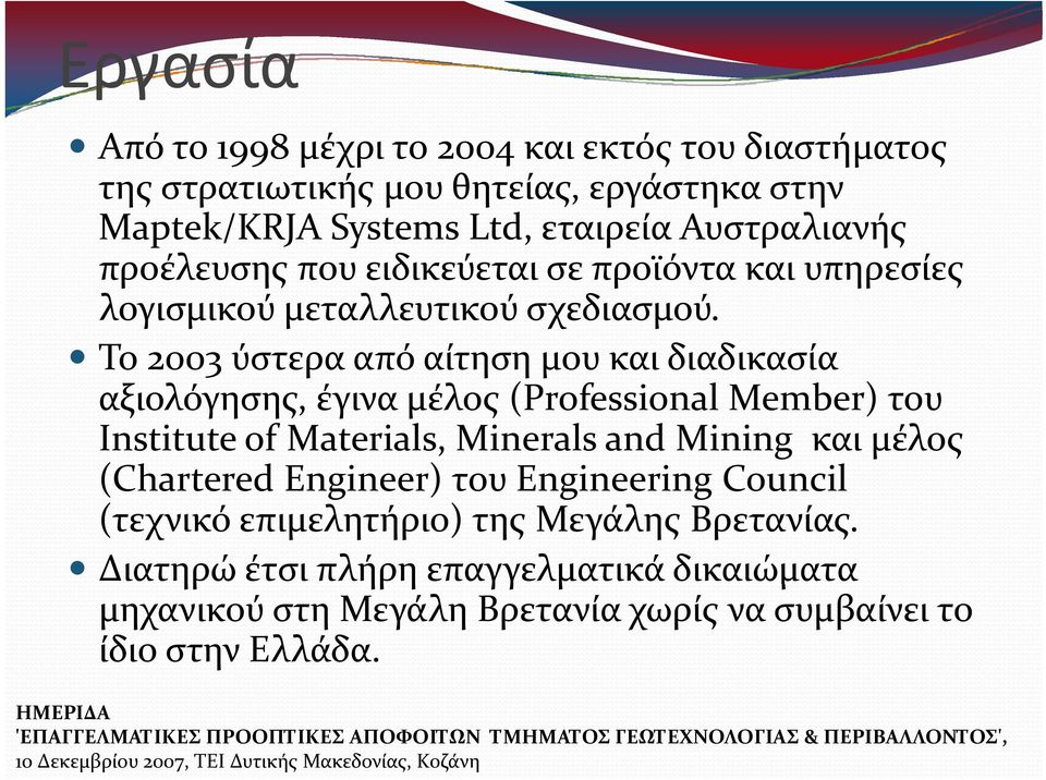 Το 2003 ύστερα από αίτηση μου και διαδικασία αξιολόγησης, έγινα μέλος (Professional Member) του Institute of Materials, Minerals and Mining και