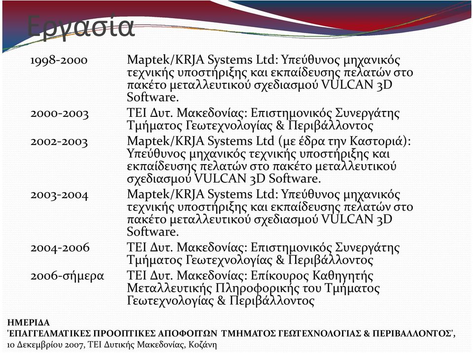 στο πακέτο μεταλλευτικού σχεδιασμού VULCAN 3D Software.