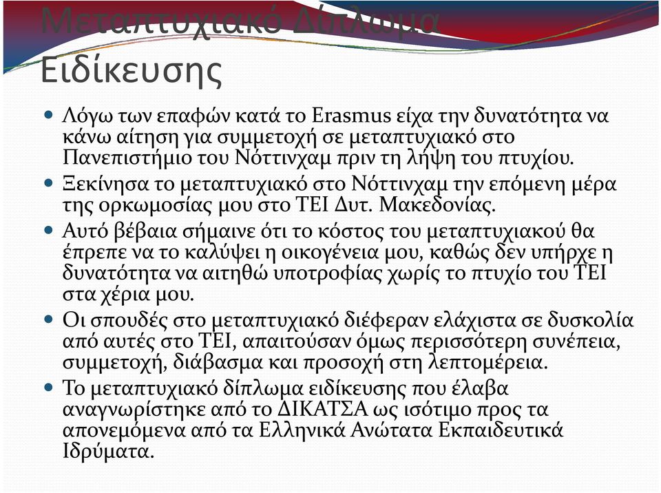 Αυτό βέβαια σήμαινε ότι το κόστος του μεταπτυχιακού θα έπρεπε να το καλύψει η οικογένεια μου, καθώς δεν υπήρχε η δυνατότητα να αιτηθώ υποτροφίας χωρίς το πτυχίο του ΤΕΙ στα χέρια μου.