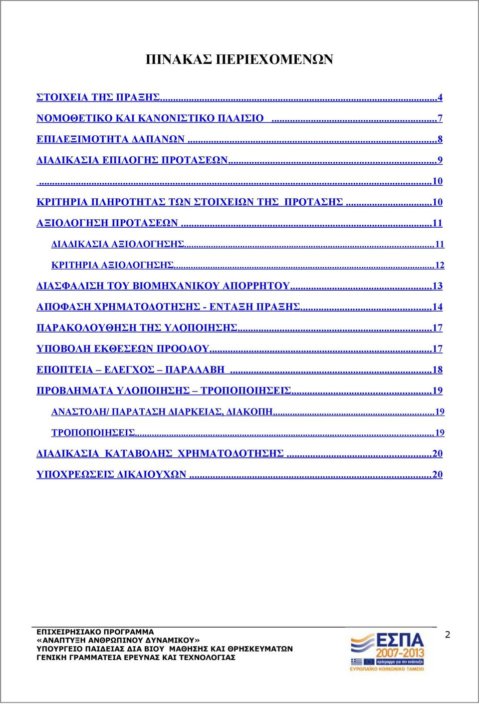 .. 12 ΔΙΑΣΦΑΛΙΣΗ ΤΟΥ ΒΙΟΜΗΧΑΝΙΚΟΥ ΑΠΟΡΡΗΤΟΥ... 13 ΑΠΟΦΑΣΗ ΧΡΗΜΑΤΟΔΟΤΗΣΗΣ - ΕΝΤΑΞΗ ΠΡΑΞΗΣ... 14 ΠΑΡΑΚΟΛΟΥΘΗΣΗ ΤΗΣ ΥΛΟΠΟΙΗΣΗΣ... 17 ΥΠΟΒΟΛΗ ΕΚΘΕΣΕΩΝ ΠΡΟΟΔΟΥ.