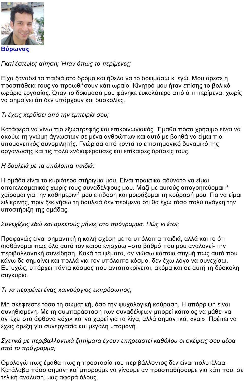 Τι έχεις κερδίσει από την εµπειρία σου; Κατάφερα να γίνω πιο εξωστρεφής και επικοινωνιακός.