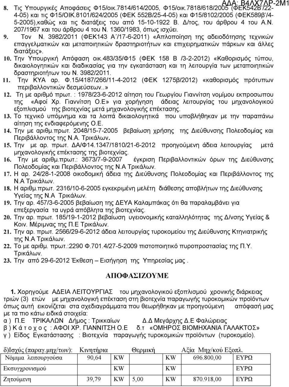 1360/1983, όπως ισχύει. 9. Τον N. 3982/2011 (ΦΕΚ143 Α /17-6-2011) «Απλοποίηση της αδειοδότησης τεχνικών επαγγελματικών και μεταποιητικών δραστηριοτήτων και επιχειρηματικών πάρκων και άλλες διατάξεις».