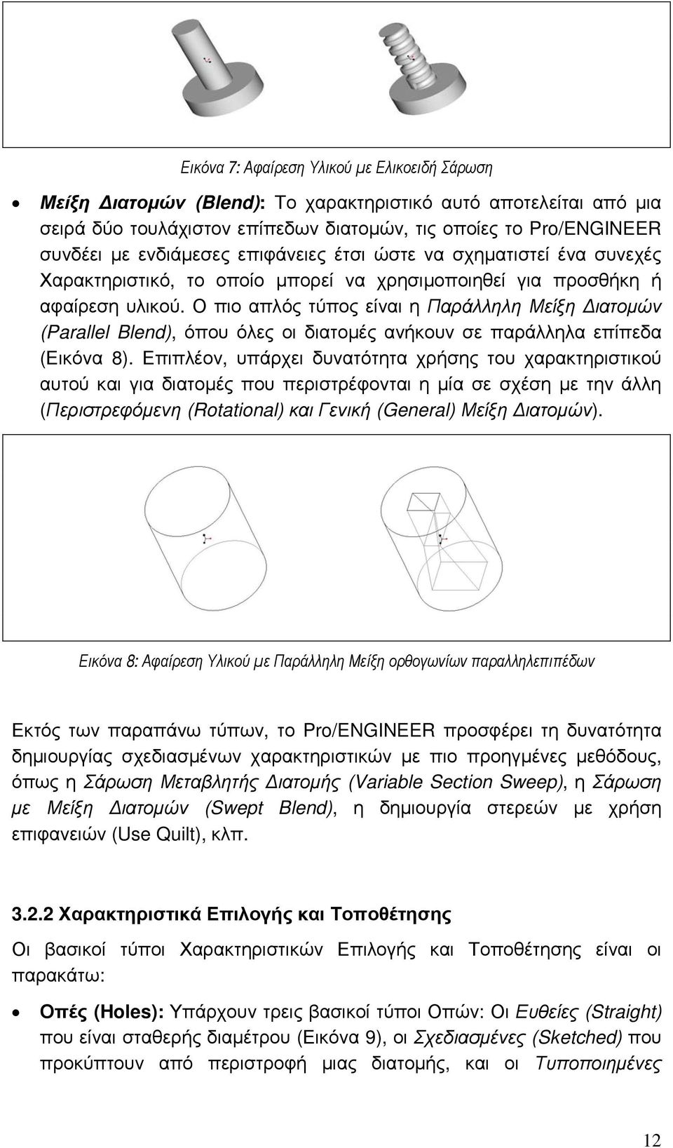 Ο πιο απλός τύπος είναι η Παράλληλη Μείξη ιατοµών (Parallel Blend), όπου όλες οι διατοµές ανήκουν σε παράλληλα επίπεδα (Εικόνα 8).